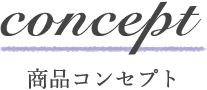 商品コンセプト