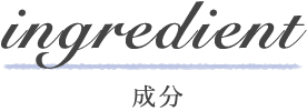 成分
