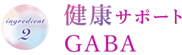成分2. 健康サポートGABA