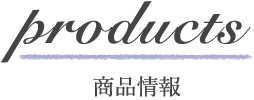 商品情報