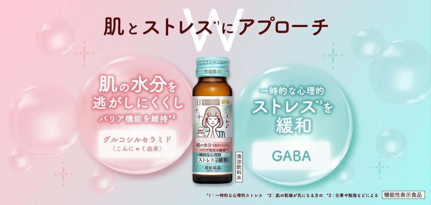 肌とストレスにアプローチ | セラミド・GABA＜ドリンク＞