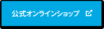 公式オンラインショップで購入する