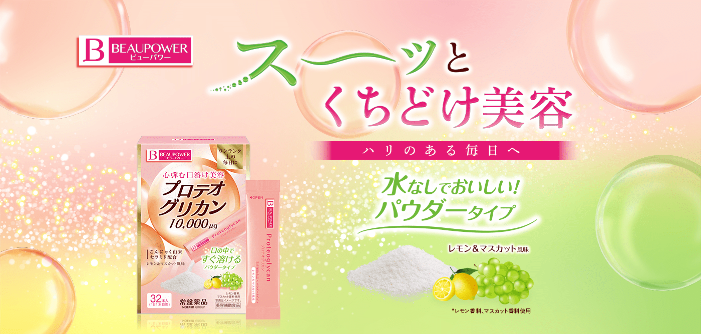 ハリのある輝く毎日へ 本気のエイジングケア プロテオグリカンシリーズ