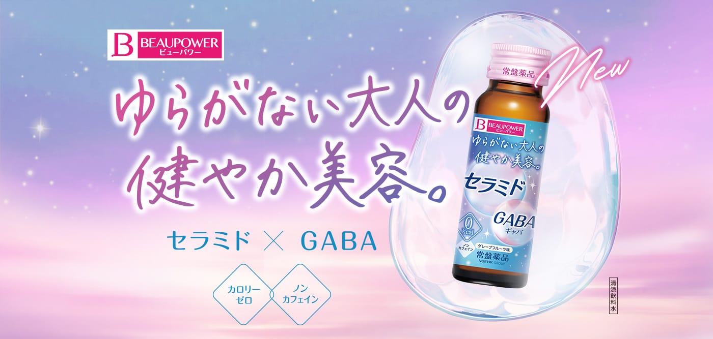 ビューパワー セラミド・GABA＜ドリンク＞