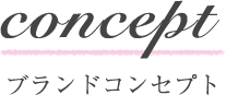 ブランドコンセプト