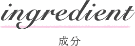成分