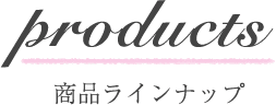 商品ラインナップ