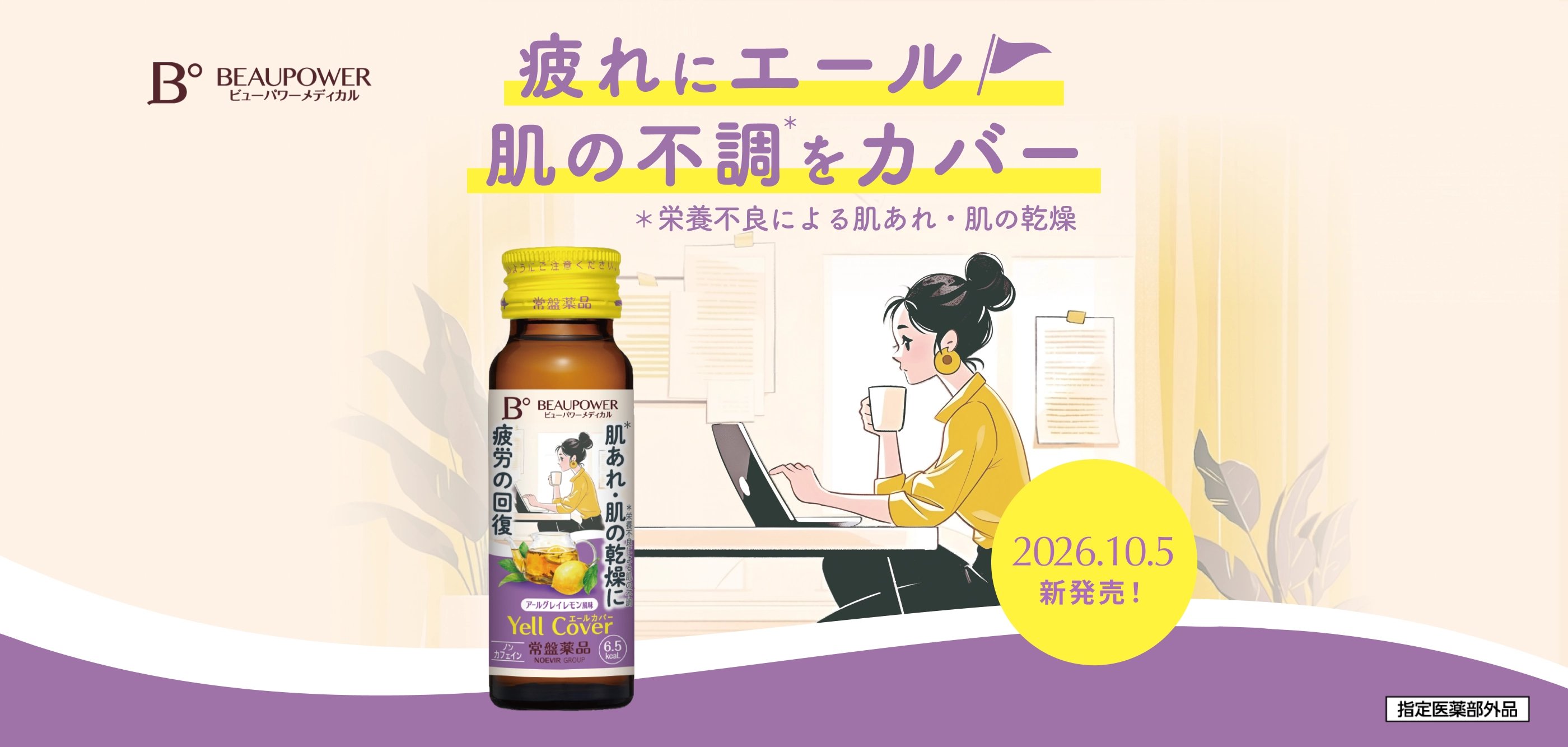 疲れにエール 肌の不調をカバー ＊栄養不良による肌あれ・肌の乾燥 | ビューパワーメディカル エールカバー＜ドリンク＞
